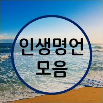 인기 많은 인생 명언 짧은글 100선_8