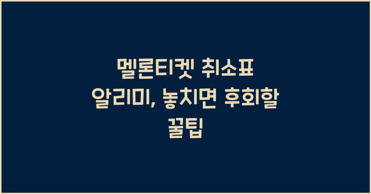 멜론티켓 취소표 알리미