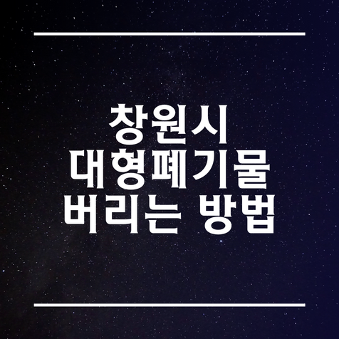 창원시 대형폐기물 버리는 방법