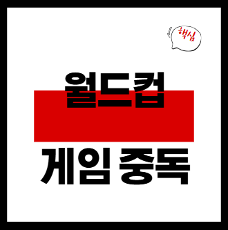 월드컵게임