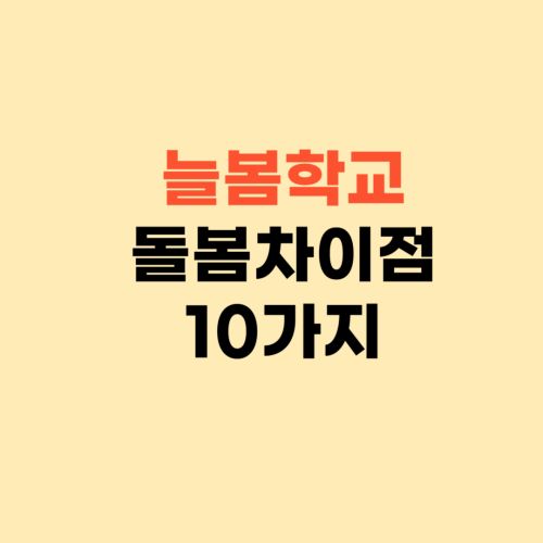 늘봄학교란 ❘ 방과후 돌봄교실과 차이점 10가지
