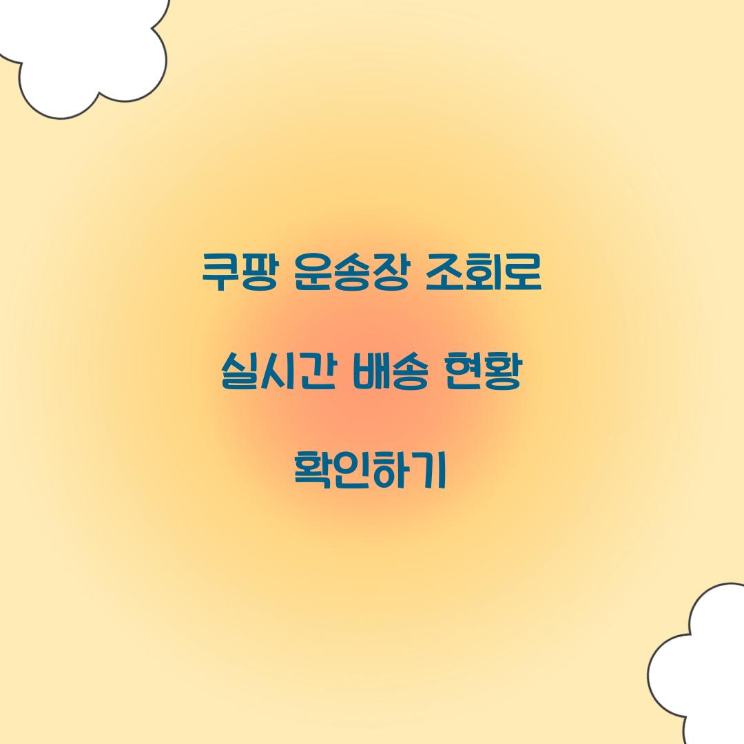 쿠팡 운송장 조회