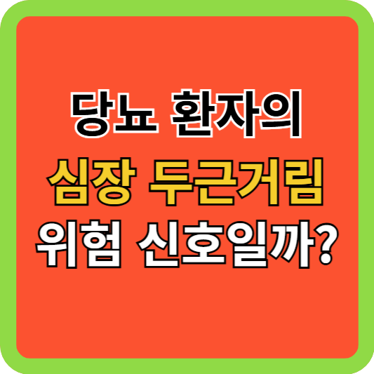 당뇨 환자의 심장 두근거림, 위험 신호일까요?