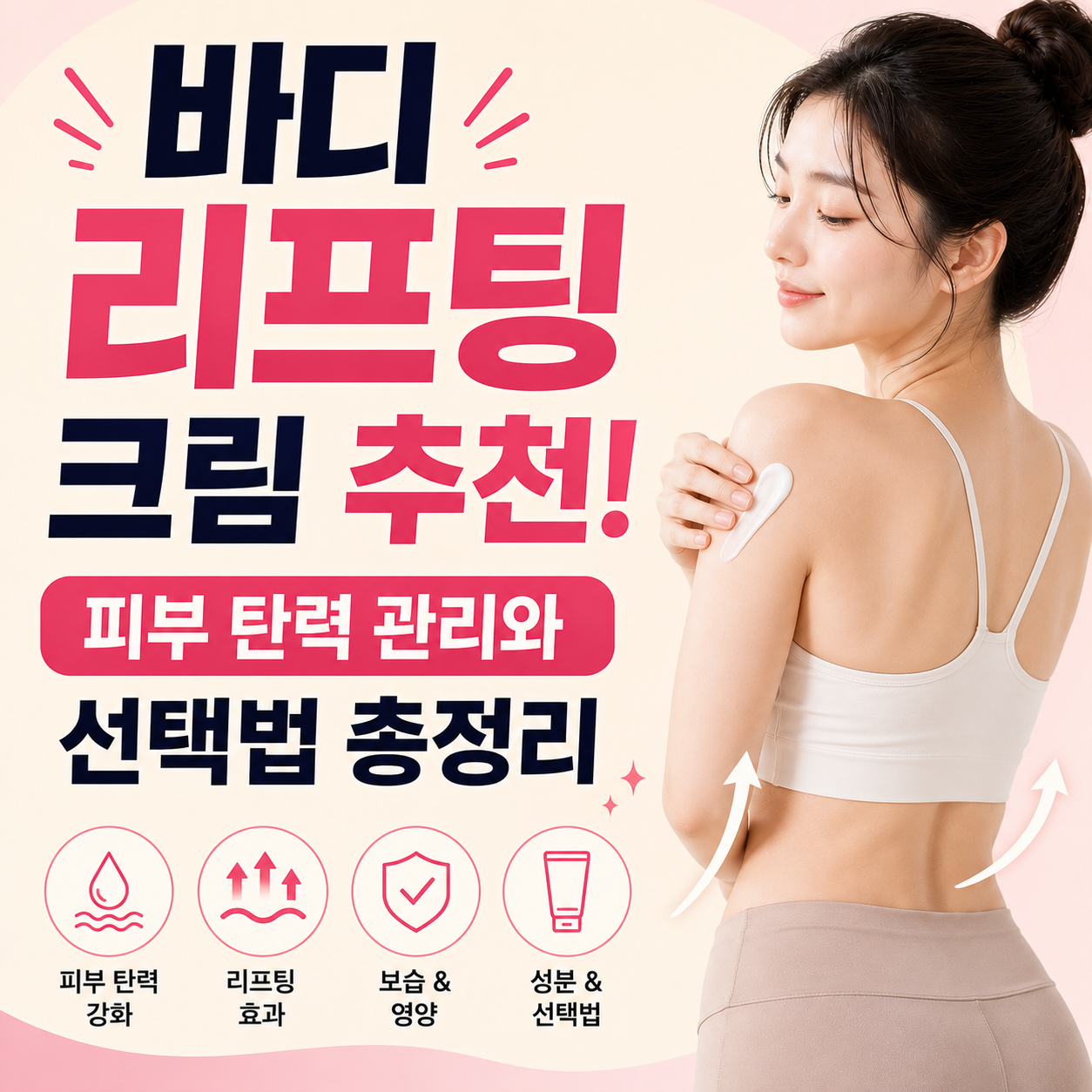 바디 리프팅 크림 추천