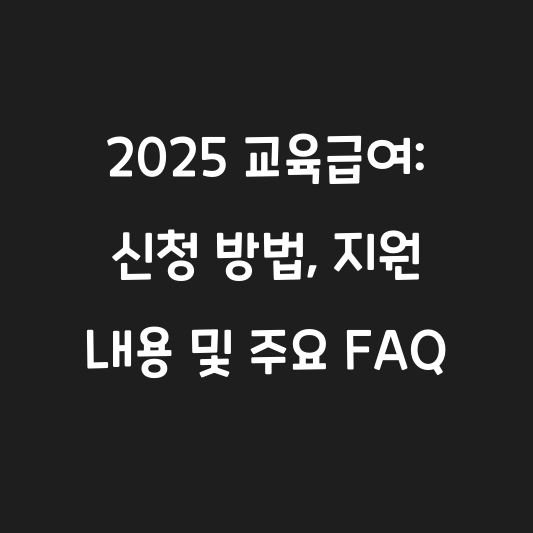 2025 교육급여: 신청 방법, 지원 내용 및 주요 FAQ 대표 이미지