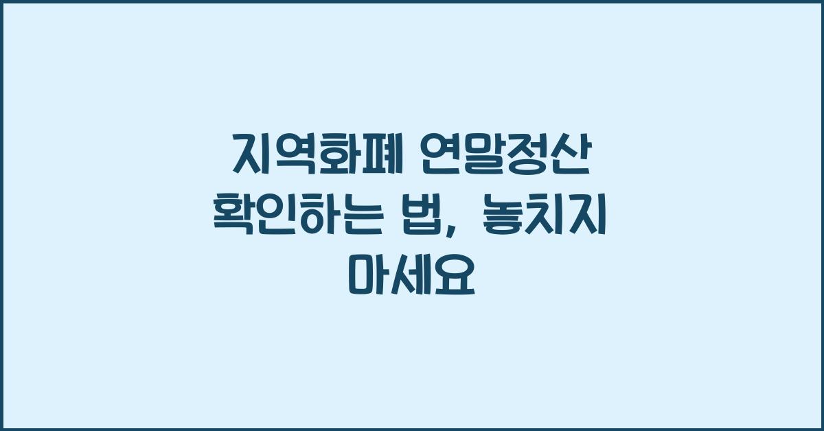 지역화폐 연말정산 확인