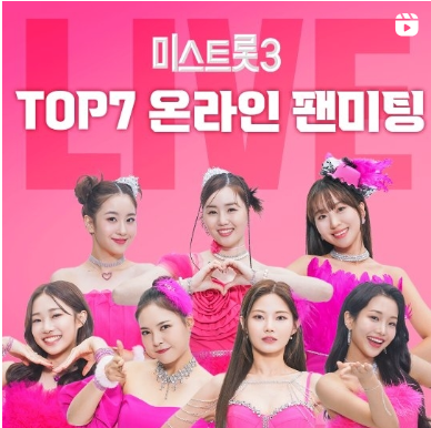 미스트롯3 온라인 팬미팅