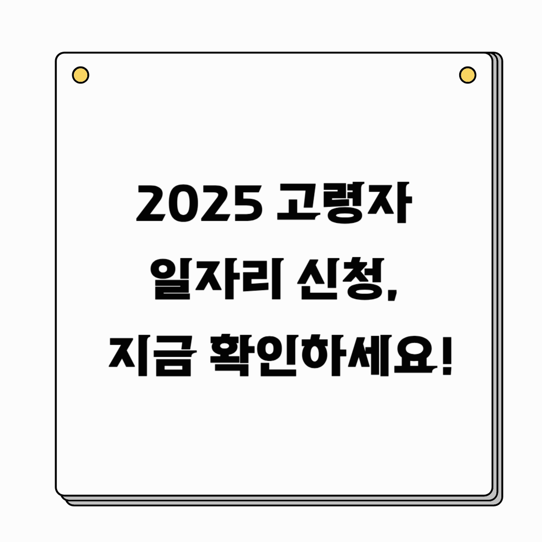 2025 고령자 일자리 지원 사업 신청 방법