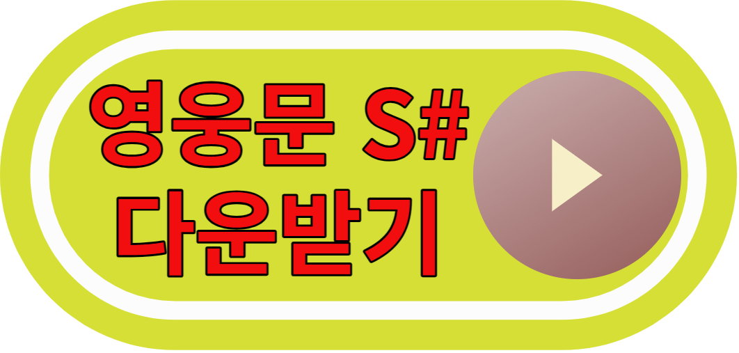 영웅문 S# 다운받기