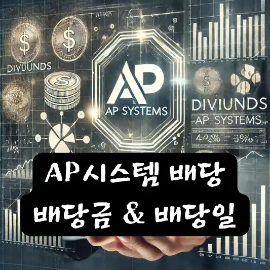 AP시스템 배당 배당금 배당일