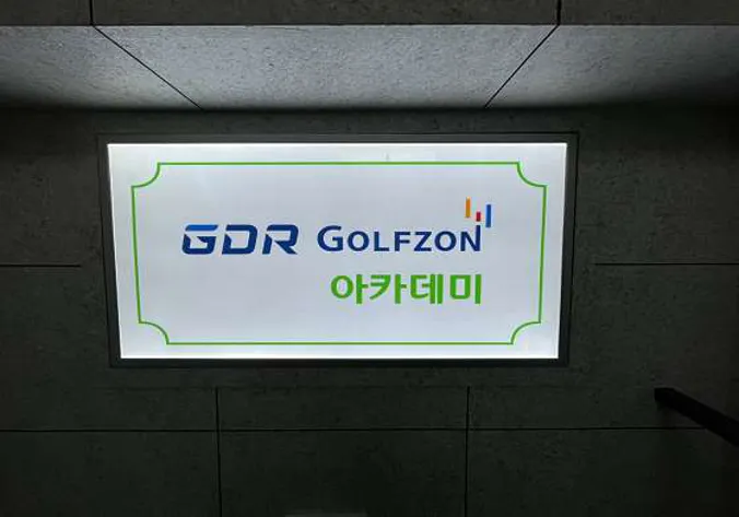 GDR골프존아카데미 모여라스크린