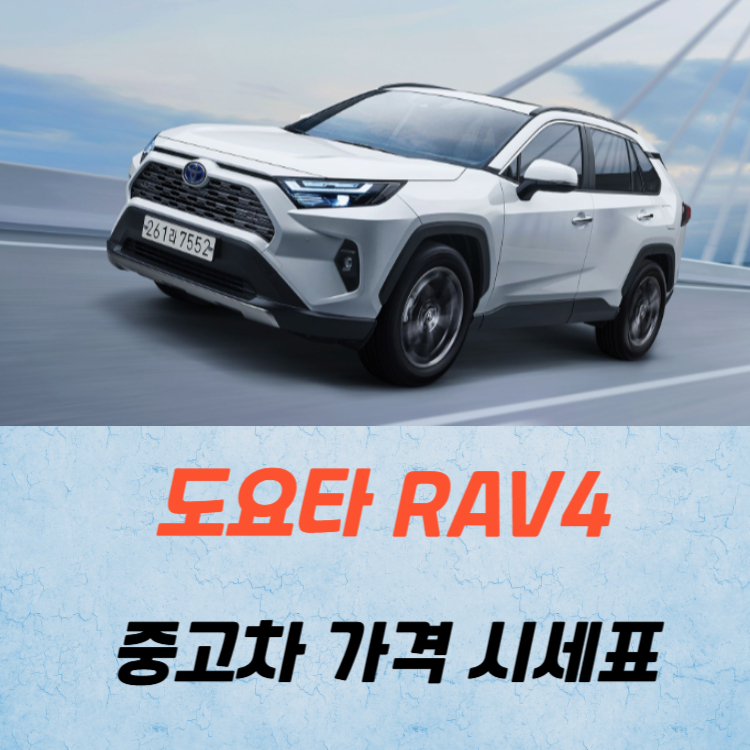 도요타 RAV4 중고차 가격 시세표 연비