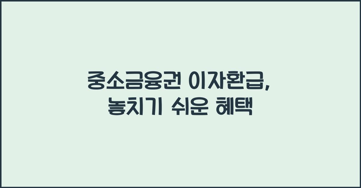 중소금융권 이자환급