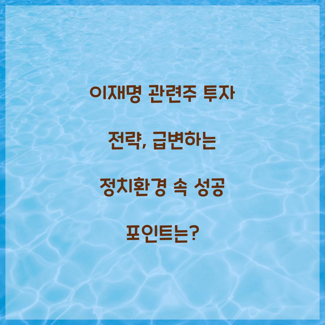 이재명 관련주 투자 전략
