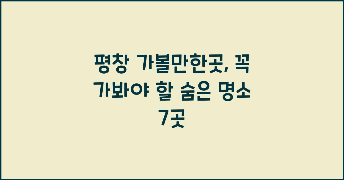 평창 가볼만한곳