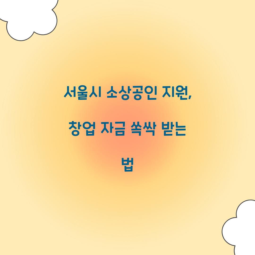 서울시 소상공인 지원