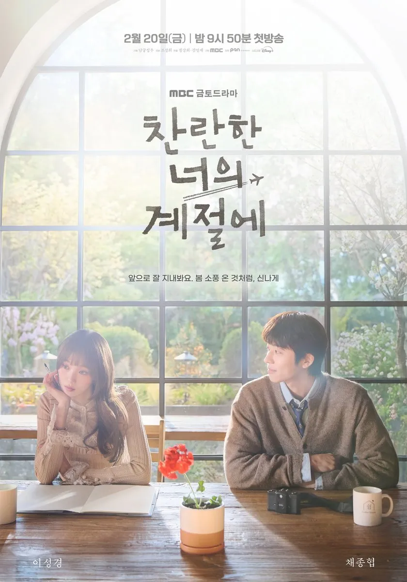 찬란한 너의 계절에