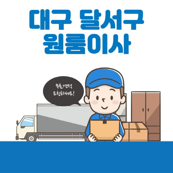 대구-달서구-원룸이사-잘하는-곳-추천-용달-보관이사-이삿짐센터-가격-비용-반포장