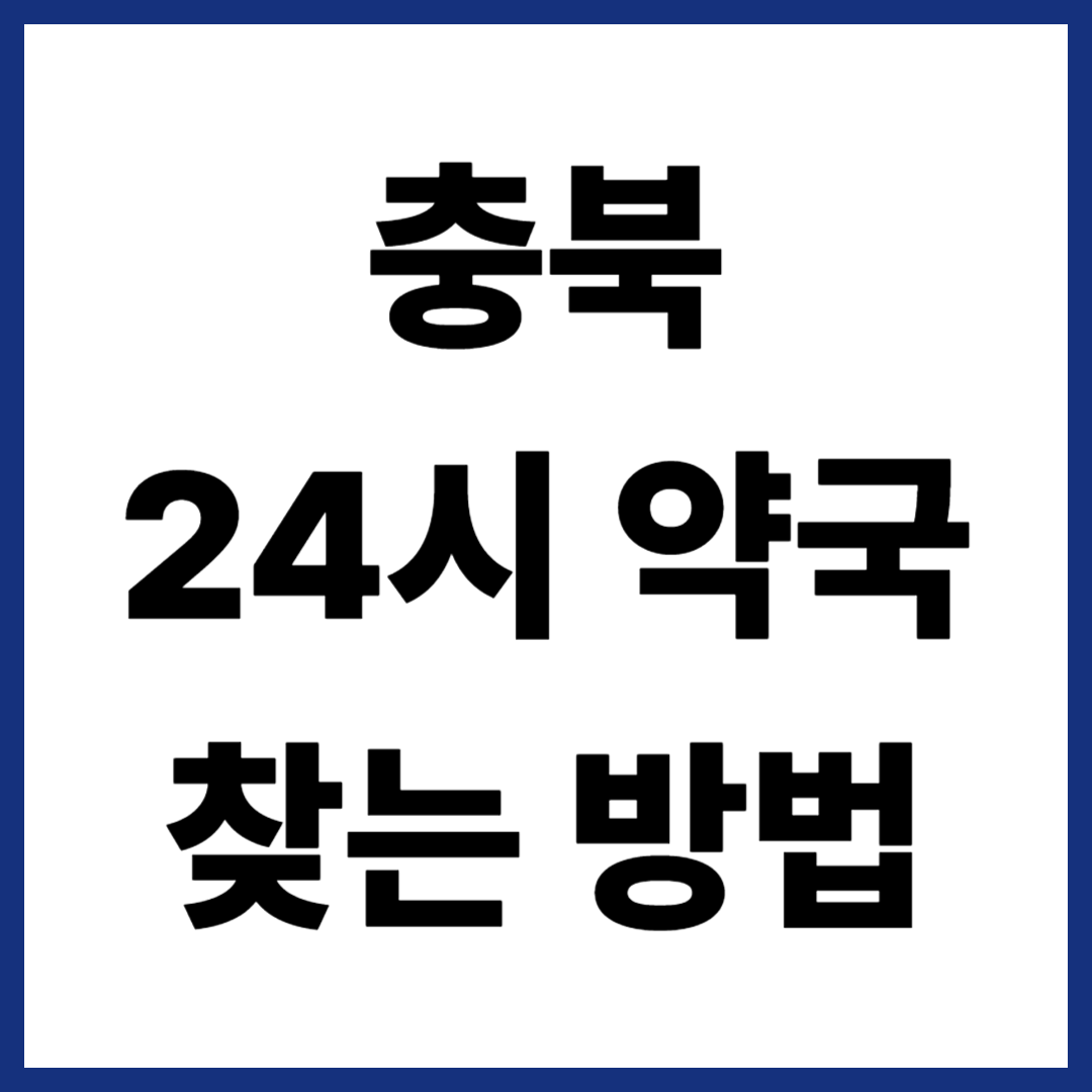충북 24시약국 찾는 방법