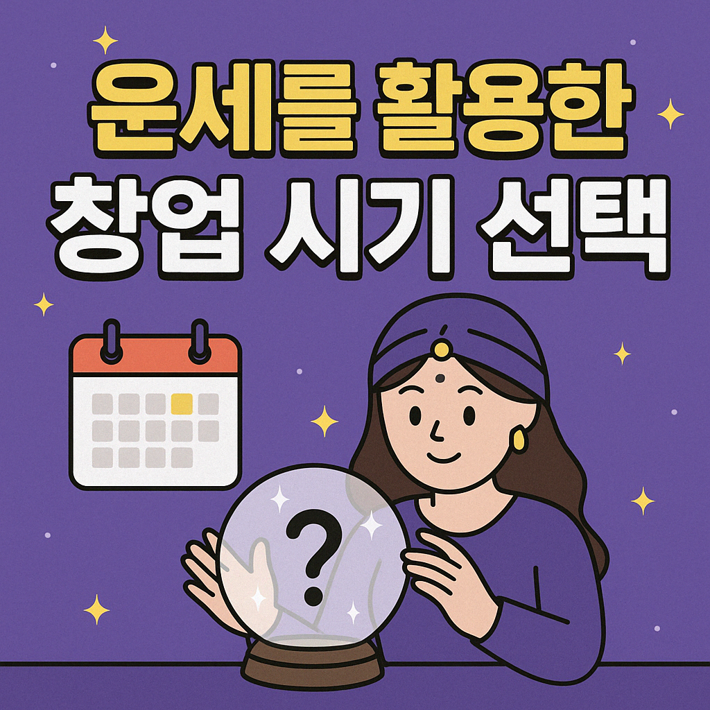 운세를 활용한 창업 시기 선택