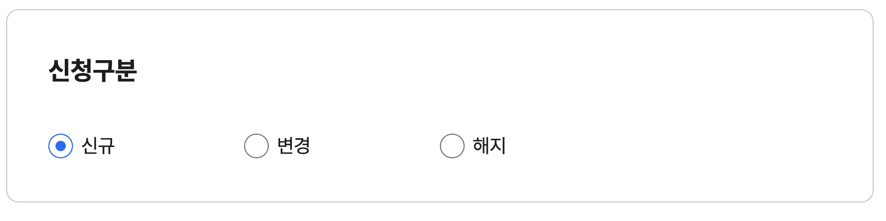 신청구분