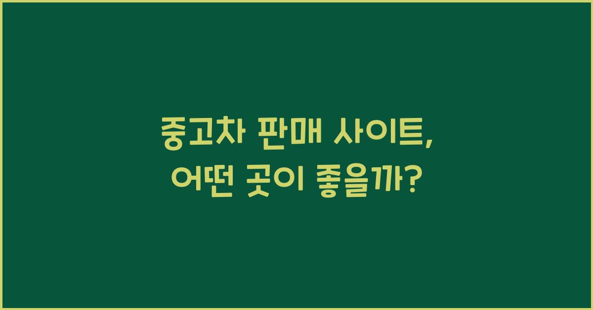 중고차 판매 사이트