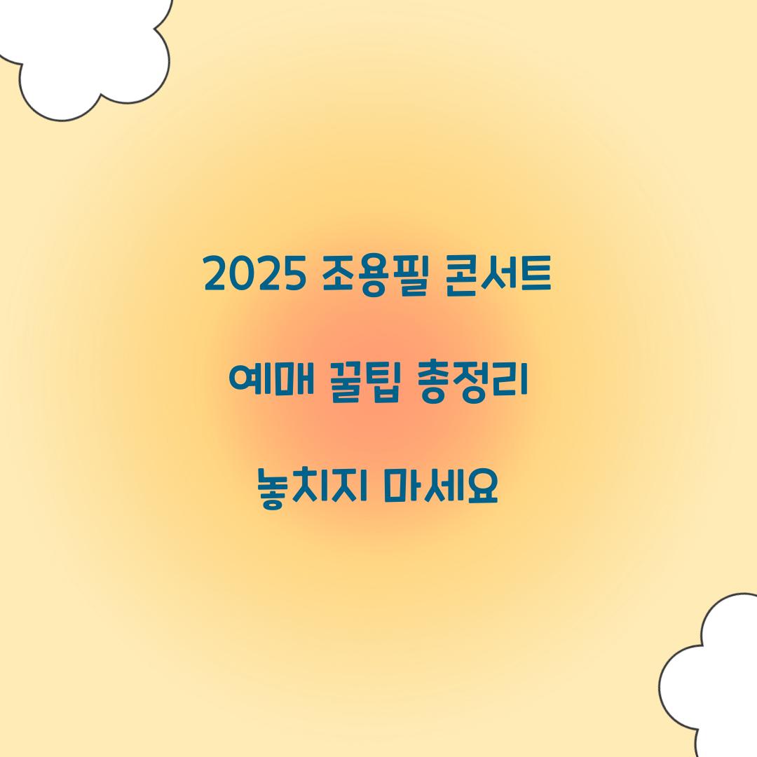 2025 조용필 콘서트