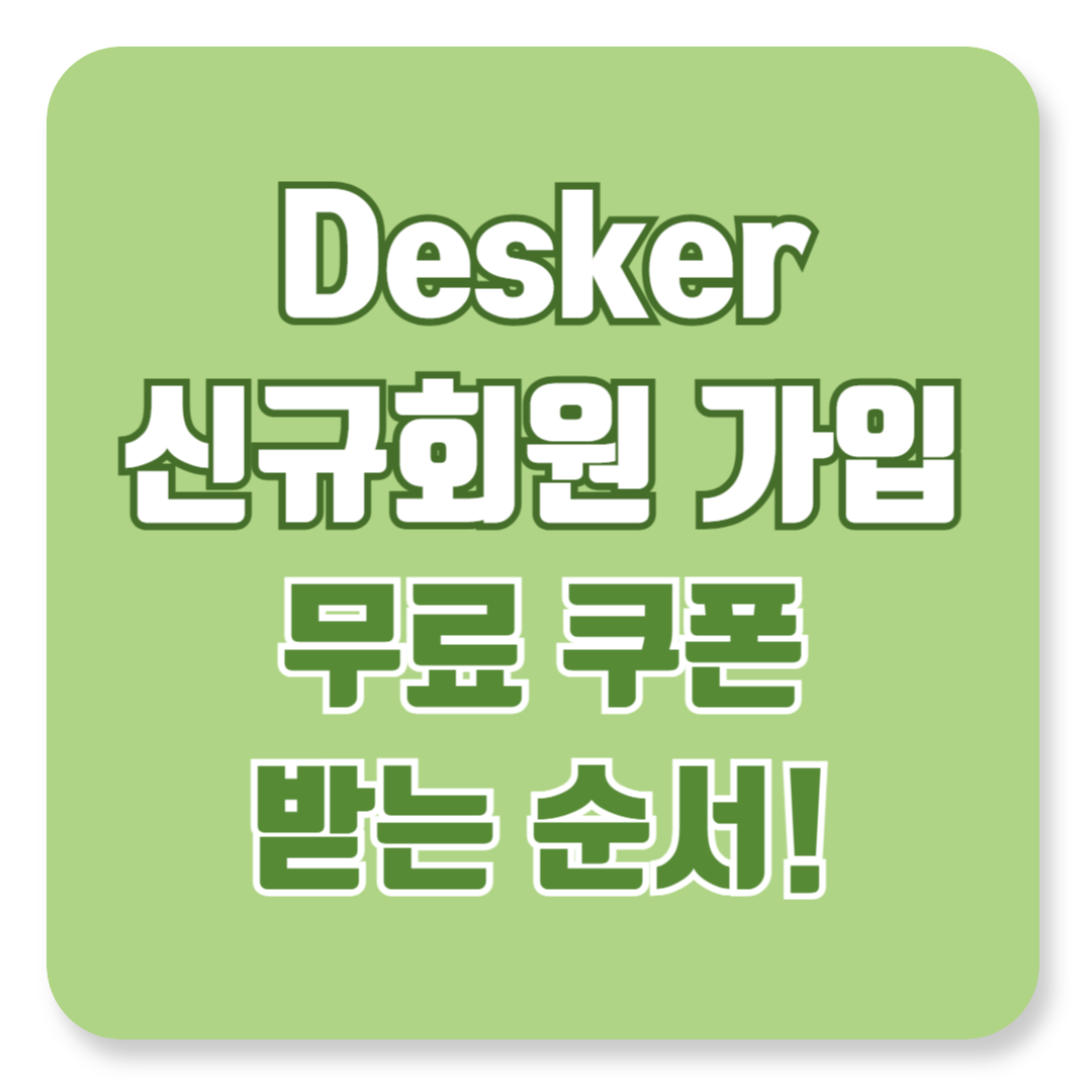 신규 회원 데스커 가입 후 쿠폰 받는 순서