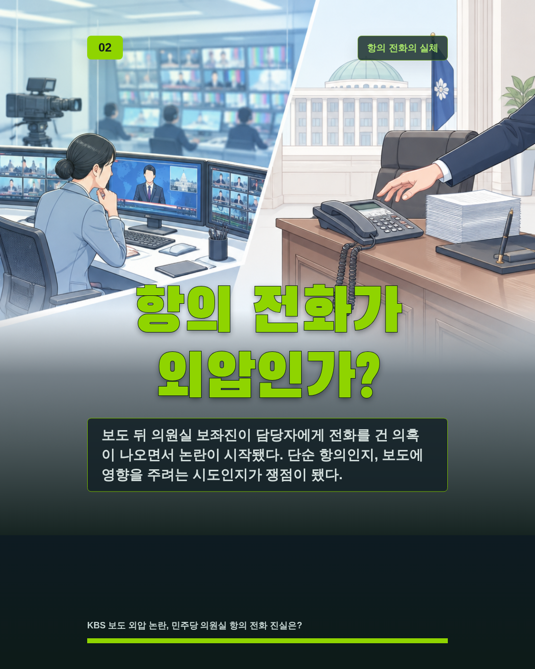 항의 전화가 외압인가?