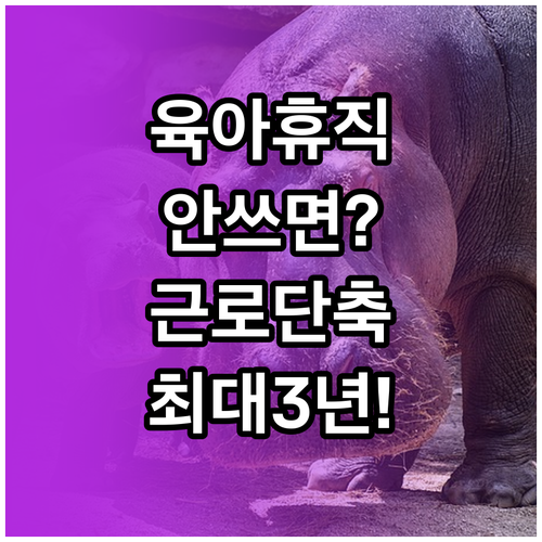육아휴직 미사용 기간 합산 육아기 근..