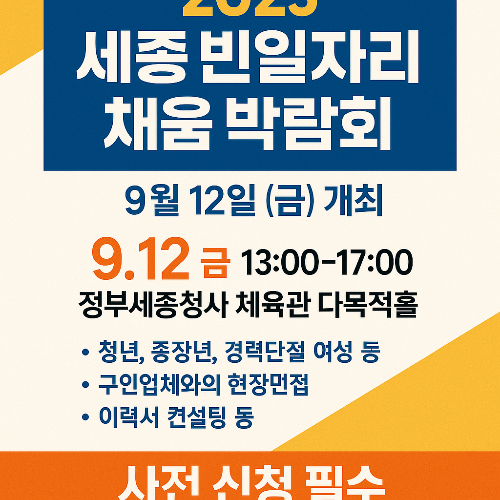 2025 세종 빈일자리 채움 박람회 개최! 신청 방법부터 참가 꿀팁까지