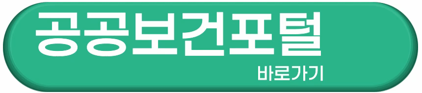 공공보건포털-바로가기