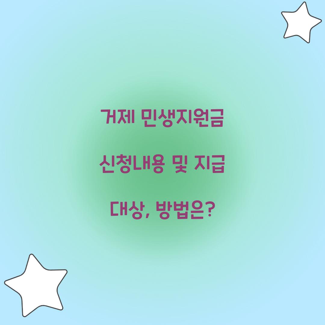 거제 민생지원금 신청내용