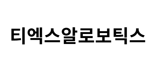 티엑스알로보틱스