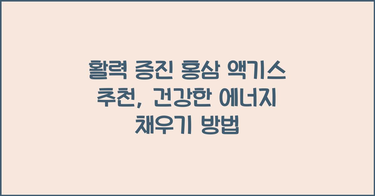 활력 증진 홍삼 액기스  