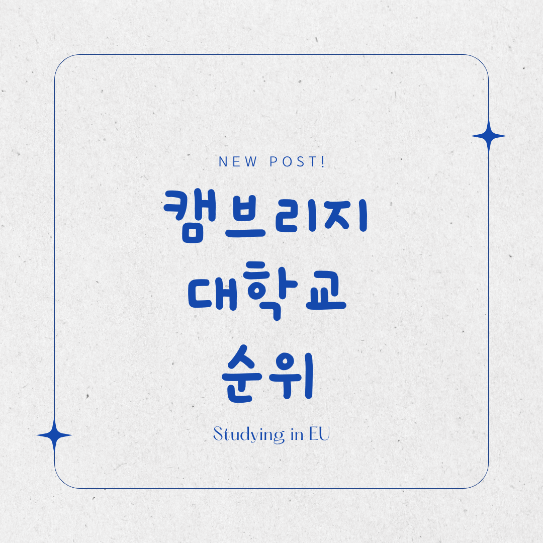 캠브리지 대학교 순위 표지 사진