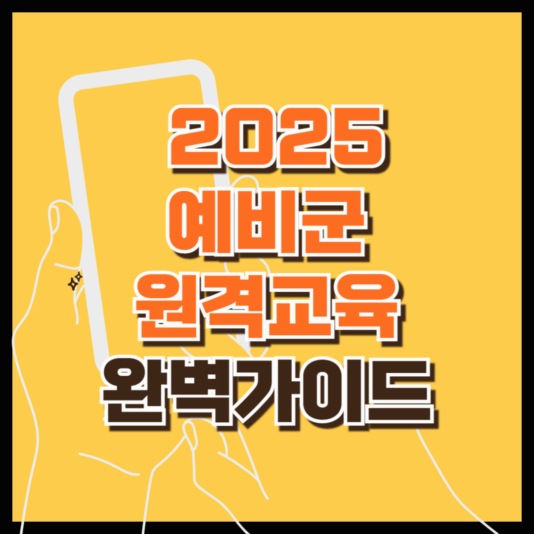 예비군 원격교육 2025: 신청방법부터 이수까지 완벽 가이드 (예비군 원격교육방법 / 예비군 훈련면제 / 훈련일정 확인 / 국방부 예비군 앱 / 군번조회 / 퀴즈정답률 / 오류해결법)