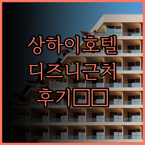 상하이 디즈니랜드 근처 호텔 고민? 