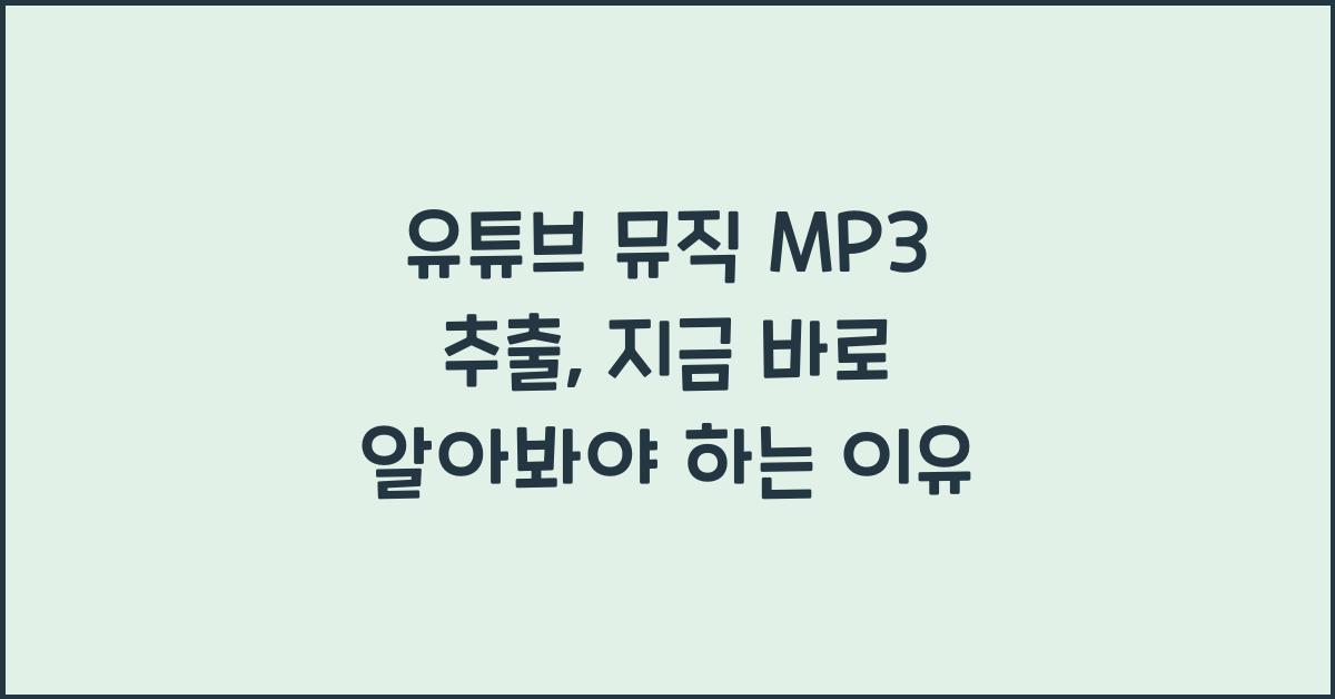 유튜브 뮤직 MP3 추출