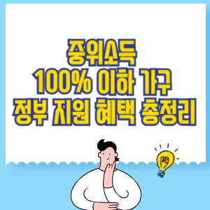 중위소득 100% 이하 가구 정부 지원 혜택 총정리