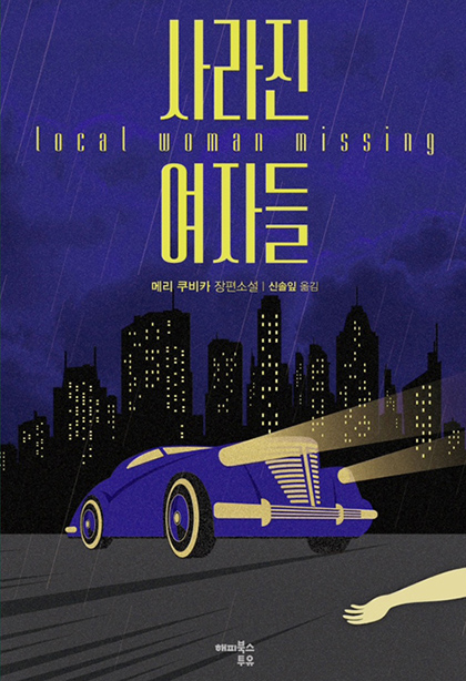 메리 쿠비카의 사라진 여자들 책표지 이미지