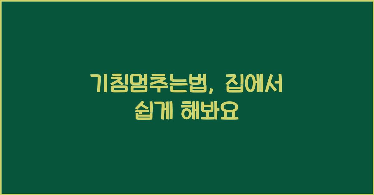 기침멈추는법
