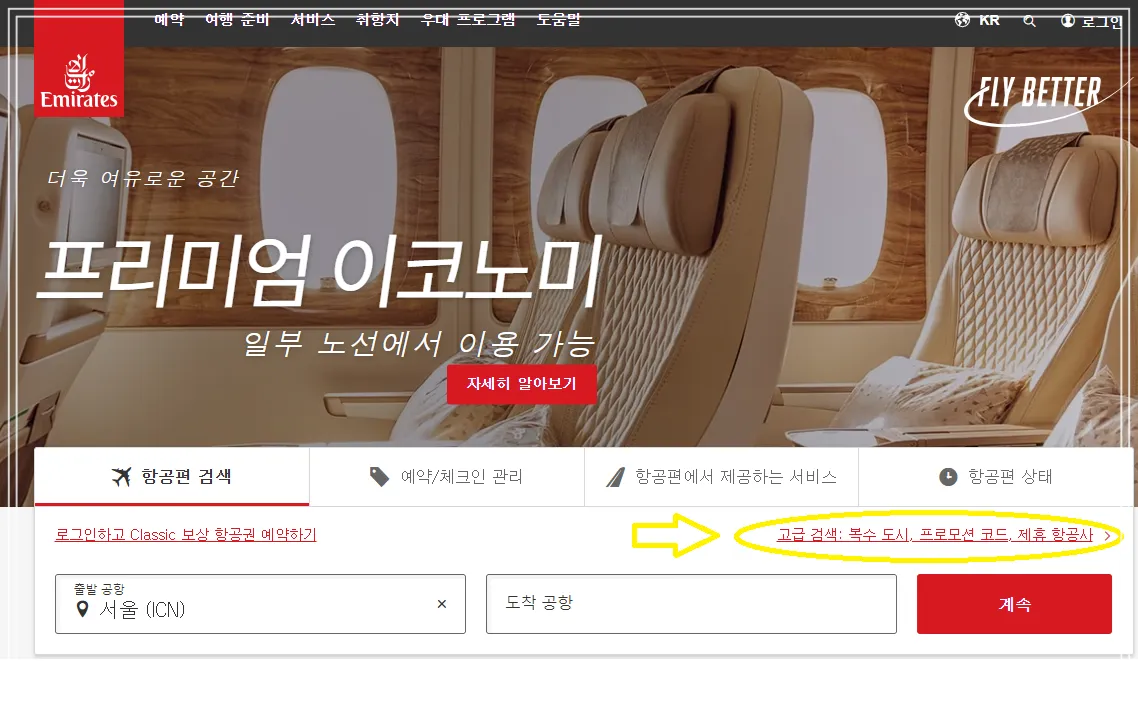 에미레이트 공식홈페이지 메인화면