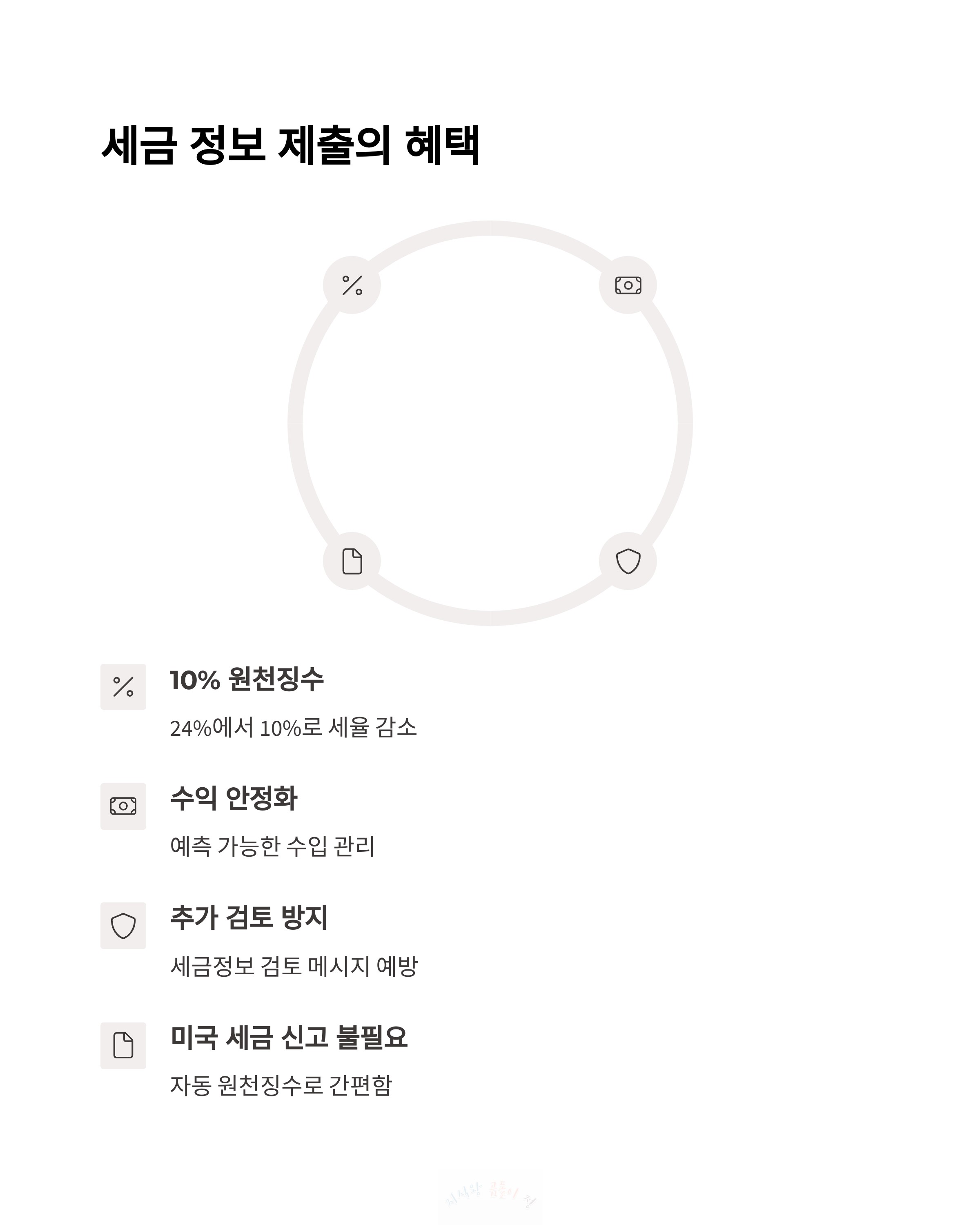 세금 정보 제출의 혜택