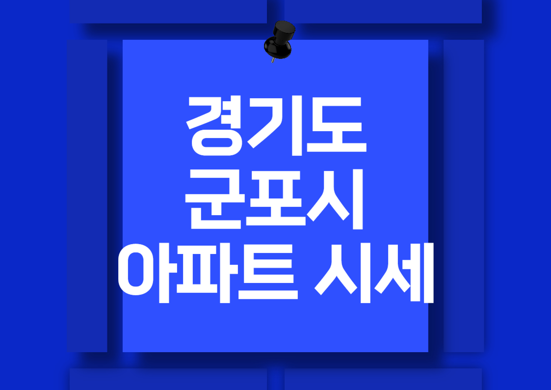 2024년 군포 아파트 매매 시세 분석