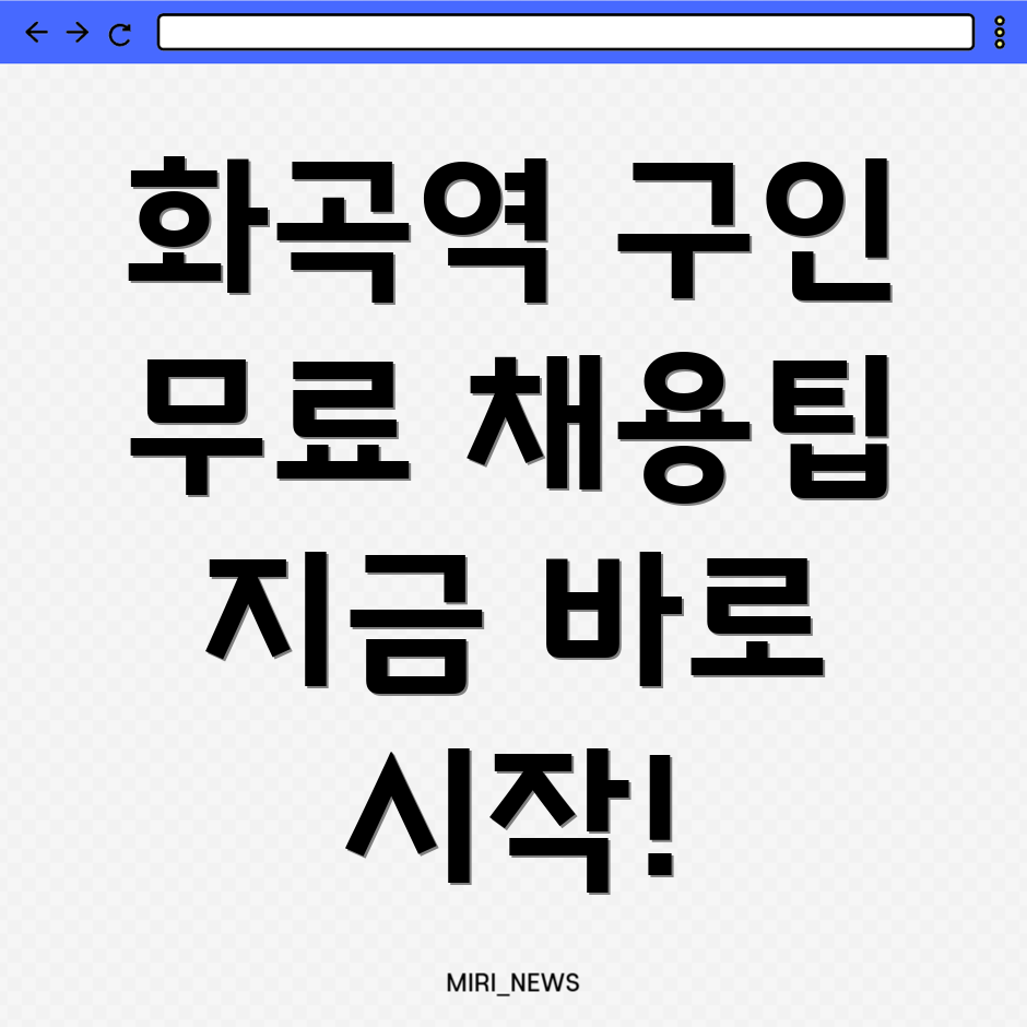 화곡역 무료 구인구직