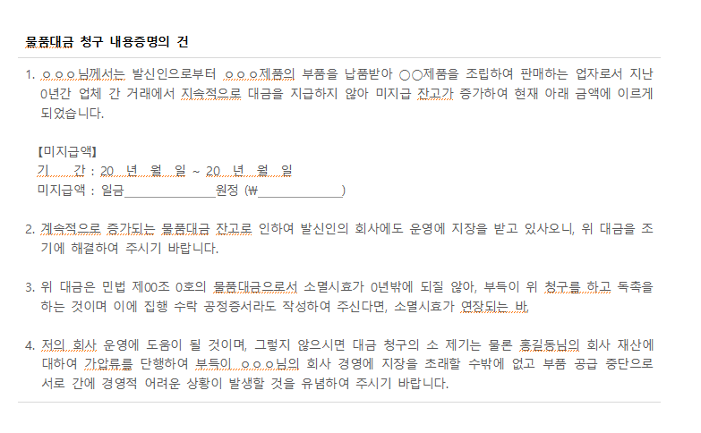 물품대금미지급-내용증명서-캡쳐이미지
