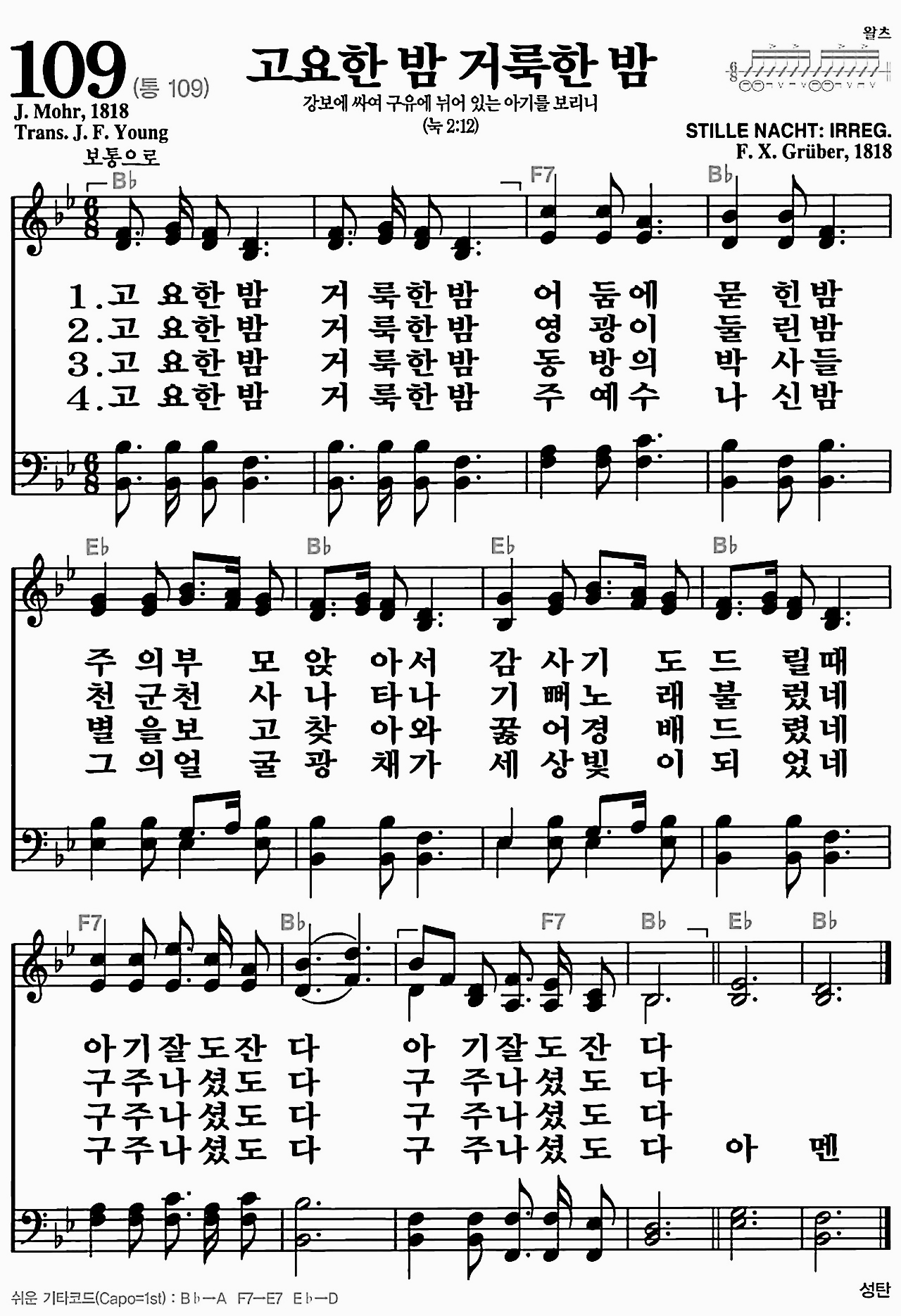 [찬송가] 109장 고요한 밤 거룩한 밤