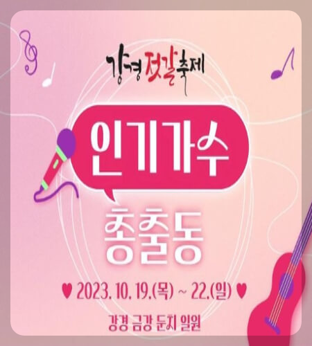 강경젓갈축제 초대가수