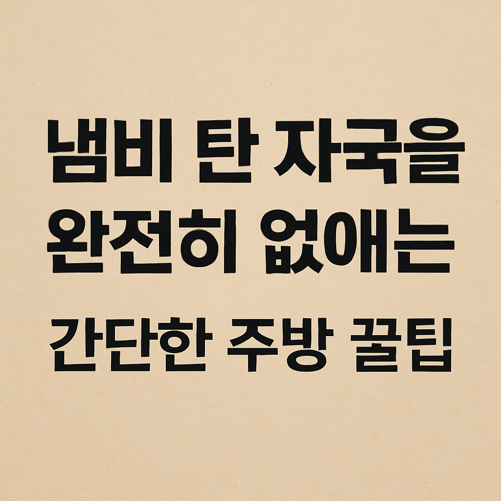 냄비 탄 자국을 완전히 없애는 간단한 주방 꿀팁